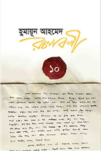 হুমায়ূন আহমেদ রচনাবলী ১০