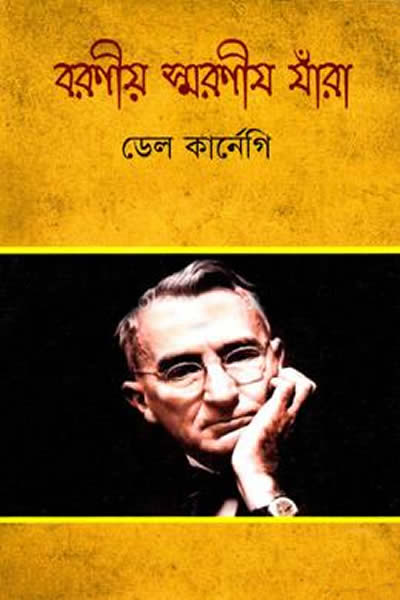 বরণীয় যারা স্মরণীয় যারা