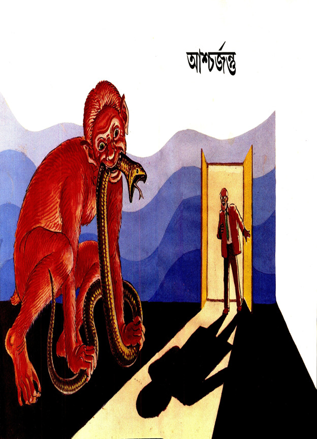 আশ্চর্জন্তু