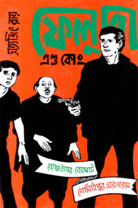 ফেলুদা এণ্ড কোং
