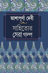 আশাপূর্ণা দেবী – সাহিত্যের সেরা গল্প