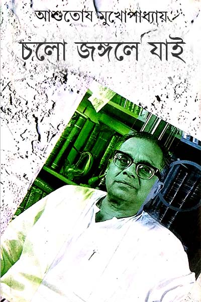 চলো জঙ্গলে যাই