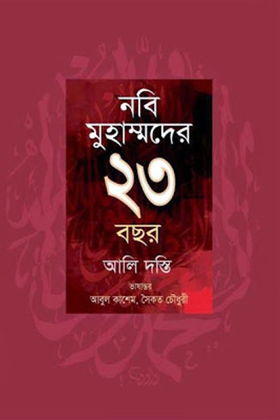নবি মুহাম্মদের ২৩ বছর – আলি দস্তি