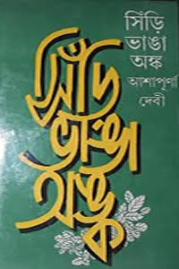 সিঁড়ি ভাঙা অঙ্ক