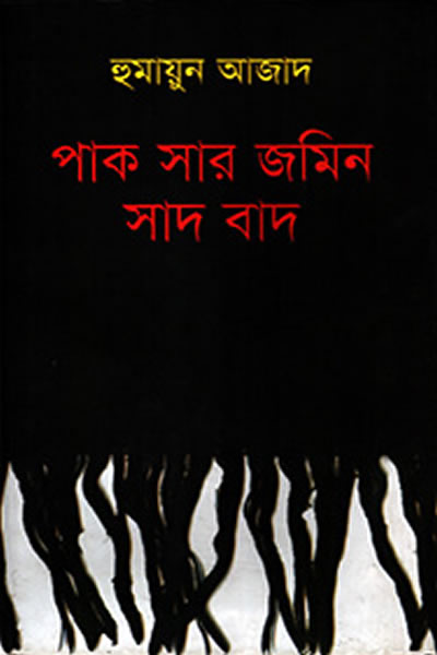 পাক সার জমিন সাদ বাদ – হুমায়ুন আজাদ