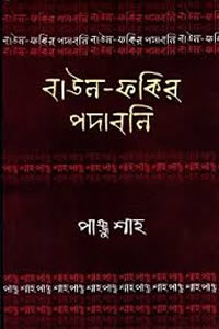 পাঞ্জু শাহ : বাউল-ফকির পদাবলি
