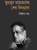 হুমায়ূন আহমেদের শেষ দিনগুলো