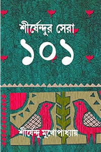 শীর্ষেন্দুর সেরা ১০১ – শীর্ষেন্দু মুখোপাধ্যায়