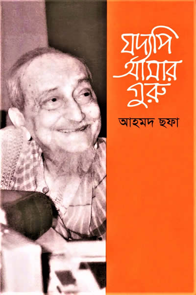 যদ্যপি আমার গুরু