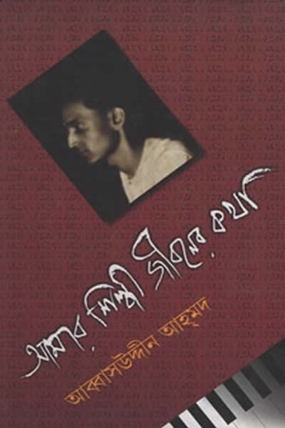 আমার শিল্পী জীবনের কথা