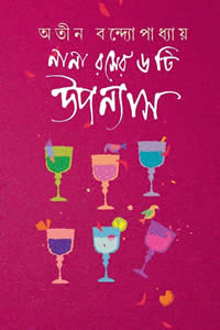 নানা রসের ৬টি উপন্যাস – অতীন বন্দ্যোপাধ্যায়
