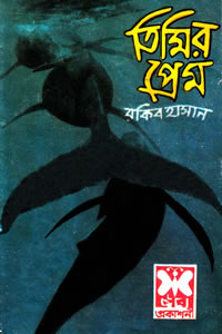 তিমির প্রেম