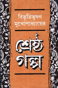 শ্রেষ্ঠ গল্প – বিভূতিভূষণ মুখোপাধ্যায় 