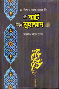 বি স্মার্ট উইথ মুহাম্মাদ (সাঃ)
