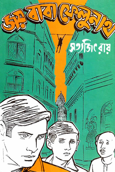 জয় বাবা ফেলুনাথ – সত্যজিৎ রায়