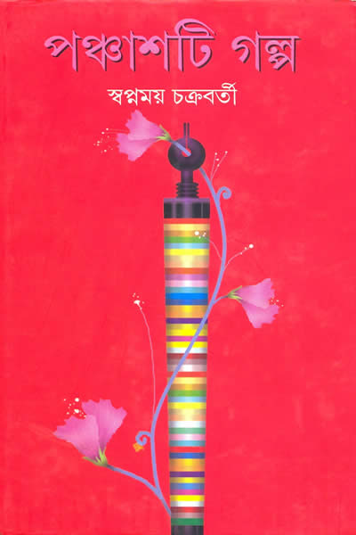 পঞ্চাশটি গল্প