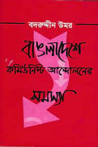 বাঙলাদেশে কমিউনিস্ট আন্দোলনের সমস্যা