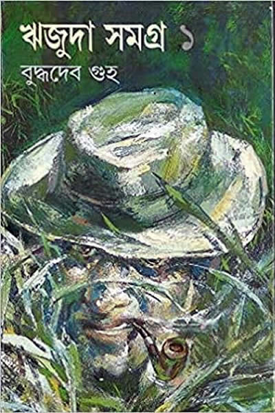 ঋজুদা সমগ্ৰ ১