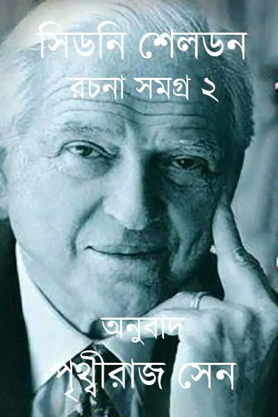 সিডনি সেলডন রচনাসমগ্র ২ – ভাষান্তর