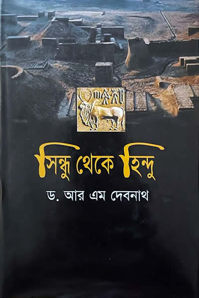 সিন্ধু থেকে হিন্দু