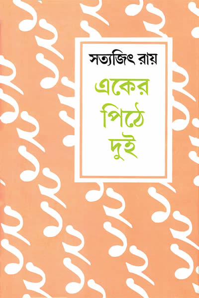 একের পিঠে দুই – সত্যজিৎ রায়