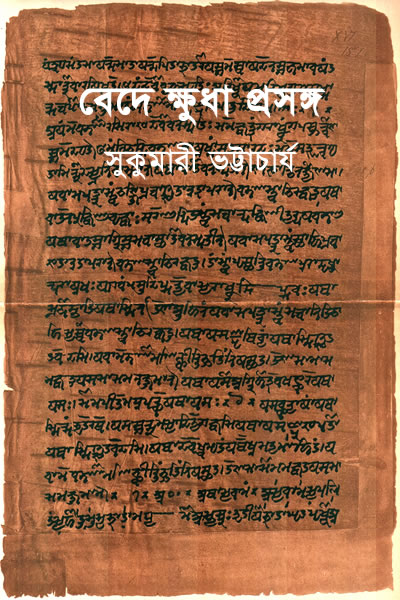 বেদে ক্ষুধা প্রসঙ্গ