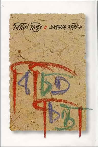 বিচিত চিন্তা