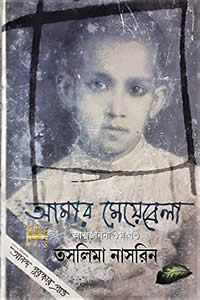 আমার মেয়েবেলা