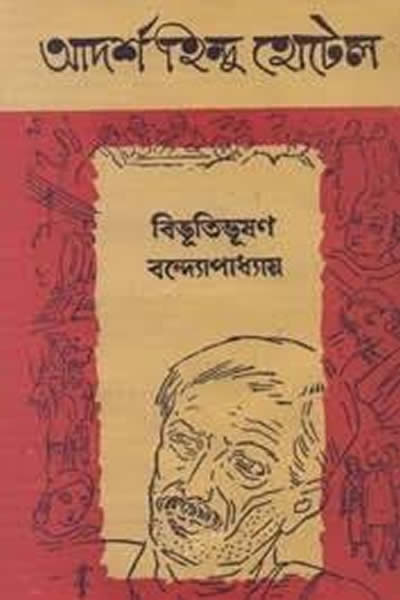 আদর্শ হিন্দু-হোটেল