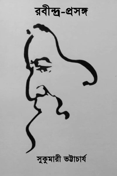 রবীন্দ্র-প্রসঙ্গ