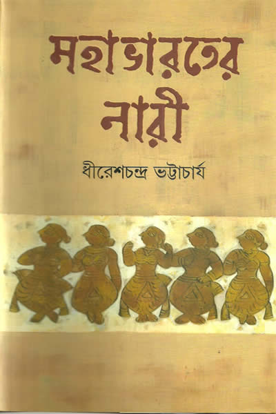 মহাভারতের নারী