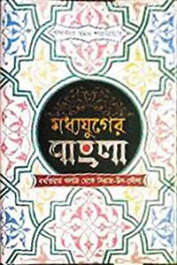 মধ্যযুগের বাংলা : বখতিয়ার খলজি থেকে সিরাজ-উদ-দৌলা – খন্দকার স্বনন শাহরিয়ার