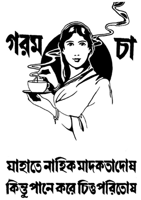 চা প্রচারের বিজ্ঞাপন। শিল্পী যতীন সেন। দমদম স্টেশনের প্ল্যাটফর্ম থেকে তোলা