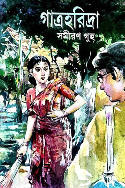 গাত্রহরিদ্রা