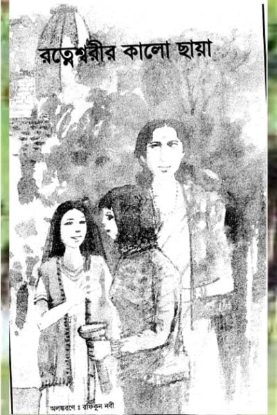 রত্নেশ্বরীর কালোছায়া