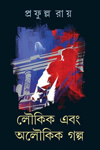 লৌকিক এবং অলৌকিক গল্প – প্রফুল্ল রায়