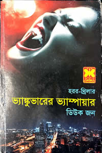 ভ্যাঙ্কুভারের ভ্যাম্পায়ার
