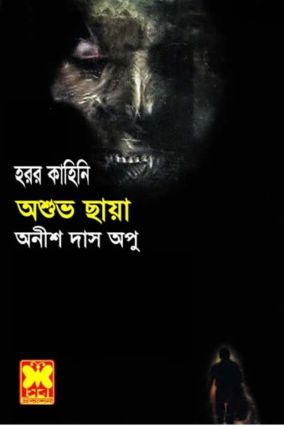 অশুভ ছায়া