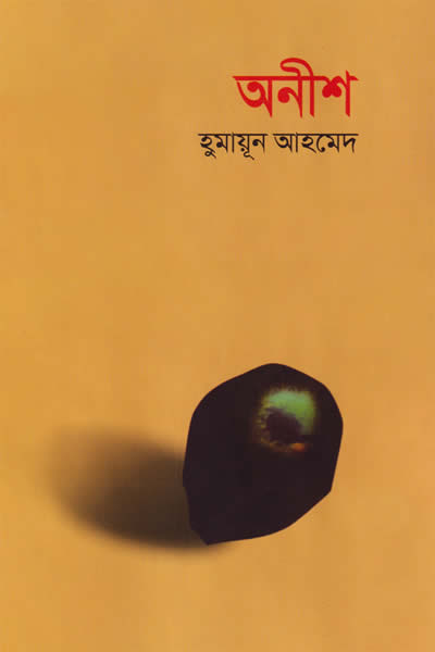 অনীশ – হুমায়ূন আহমেদ