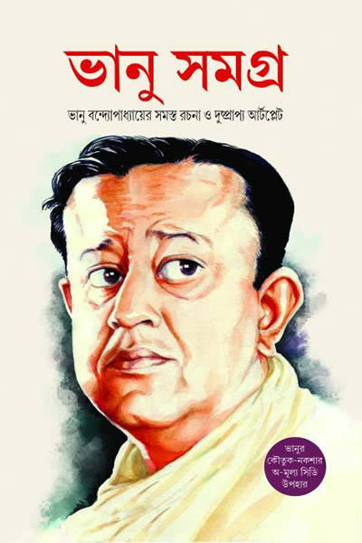 ভানু সমগ্র – ভানু বন্দ্যোপাধ্যায়