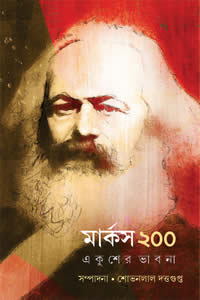 মার্কস ২০০ : একুশের ভাবনা