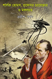 শার্লক হোমস, প্রফেসর চ্যালেঞ্জার ও মঙ্গলগ্রহ