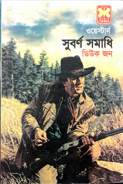 সুবৰ্ণ সমাধি