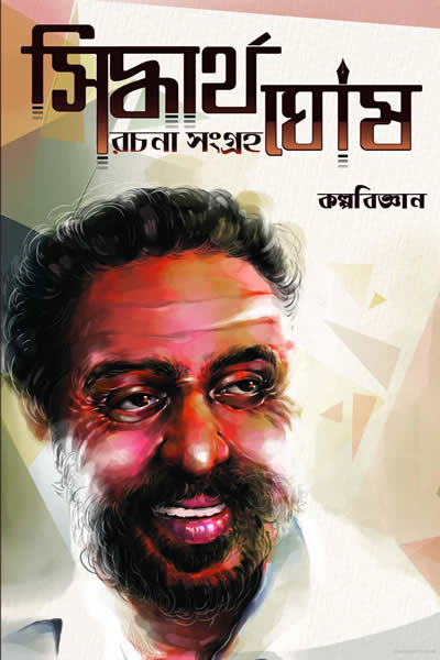 কল্পবিজ্ঞান ১ – সিদ্ধার্থ ঘোষ রচনা সংগ্রহ