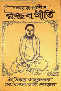 রজ্জব গীতি – রজ্জব আলী দেওয়ান