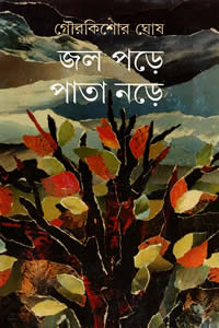 জল পড়ে পাতা নড়ে – গৌরকিশোর ঘোষ (রূপদর্শী)