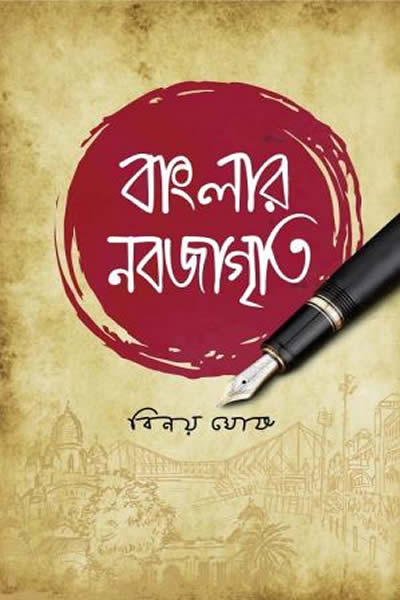 বাংলার নবজাগৃতি – বিনয় ঘোষ