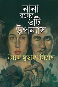 নানা রসের ৬টি উপন্যাস – সৈয়দ মুস্তাফা সিরাজ