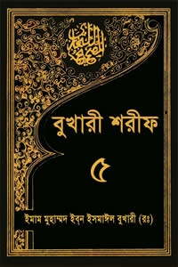 বুখারী শরীফ ৫ম খণ্ড (ইসলামিক ফাউন্ডেশন) (২৫১১-৩০৯০)