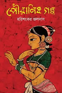 পৌরাণিক গল্প